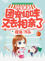 四宝来袭：团宠妈咪又去相亲了