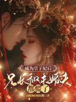 成为皇子妃后，兄长和未婚夫都慌了