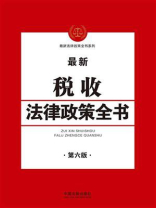 最新税收法律政策全书