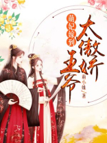 萌妃嫁到：王爷太傲娇