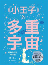 《小王子》的多重宇宙：经典的衍生与传播