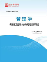 2021年管理学考研真题与典型题详解