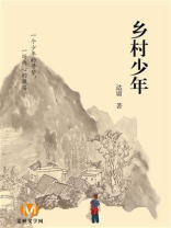 乡村少年
