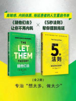随他们去+5秒法则（套装全2册）