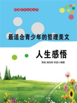 最适合青少年的哲理美文·人生感悟