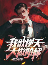 我欲逆天，天做阶梯