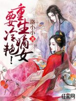 重生嫡女要冷艳！