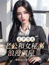 七夕当天，老公和女秘书浪漫满屋