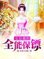 女总裁的全能保镖