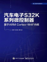 汽车电子S32K系列微控制器——基于ARM Cortex-M4F内核