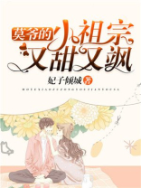 莫爷的小祖宗又甜又飒