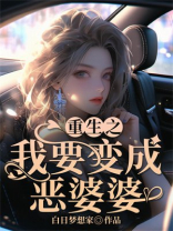 重生之我要变成恶婆婆