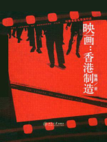 映画：香港制造 (悦读时光)