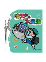 晴天遇见水壶猫