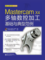 Mastercam X4多轴数控加工基础与典型范例