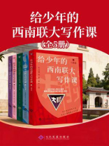 给少年的西南联大写作课