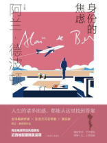 身份的焦虑(阿兰·德波顿作品集)