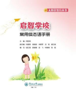 启智学校常用体态语手册