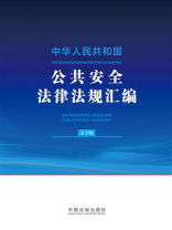 中华人民共和国公共安全法律法规汇编（大字版）（2024年版）