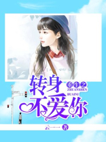 重生之转身不爱你