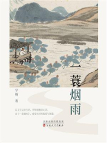 一蓑烟雨