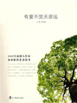 有爱不觉天涯远