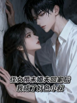 侄女带未婚夫回家后，我成了好色小叔