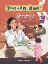 了不起的草药“魔法师”：屠呦呦