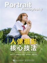 人像摄影核心技法