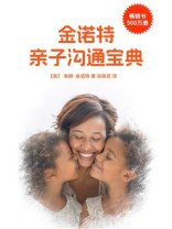 金诺特亲子沟通宝典