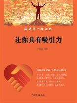 让你具有吸引力