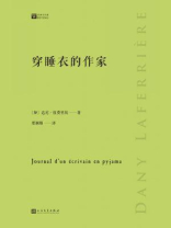 穿睡衣的作家（经典写作课）