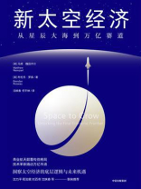 新太空经济
