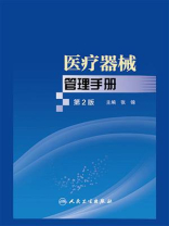 医疗器械管理手册