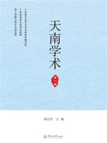 天南学术（第一辑）