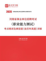 2020年河南省事业单位招聘考试《职业能力测试》考点精讲及典型题（含历年真题）详解