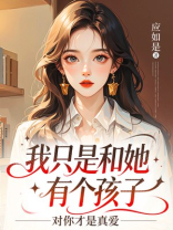 我只是和她有个孩子，对你才是真爱