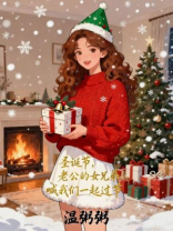 圣诞节，老公的女兄弟喊我们一起过节