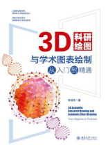 3D科研绘图与学术图表绘制从入门到精通