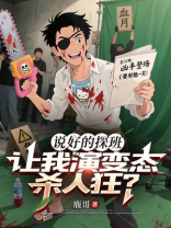 说好的探班，让我演变态杀人狂？