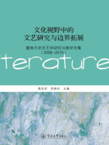 文化视野中的文艺研究与边界拓展:暨南大学文艺学研究与教学文集(2006—2015) 文化视野中的文艺研究与边界拓展:暨南大学文艺学研究与教学文集(2006—2015)