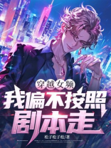 穿越女频，我偏不按照剧本走