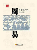 《周易》与中国文化