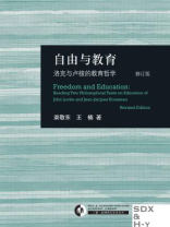自由与教育：洛克与卢梭的教育哲学
