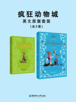 疯狂动物城·英文原版套装（共2册）