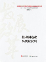 推动制造业高质量发展（学习贯彻习近平新时代中国特色社会主义经济思想 做好“十四五”规划编制和发展改革工作系列丛书）