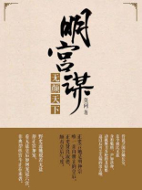 明宫谋：无颜天下