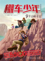 棚车少年 9：平古峰寻宝（中英双语）