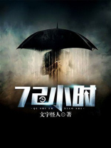 72小时