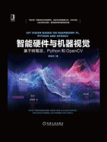 智能硬件与机器视觉：基于树莓派、Python和OpenCV